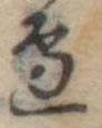 位置定マレル未定
