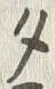 字タ