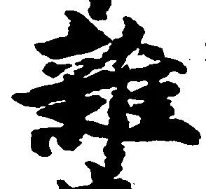 雑の位置