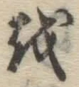 글자 を