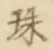 文字珠