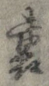 位置定マレル裏
