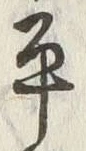 文字平