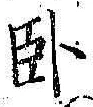 字臥