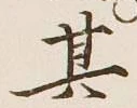 Chữ 其