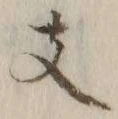 文字支