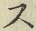 글자 ス