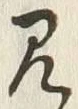 “見”字