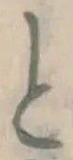 文字 と