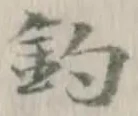 글자 釣