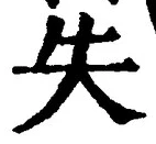 글자 失