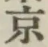 글자 京
