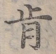 Đã định vị 肯