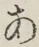 文字 あ