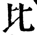 글자 比