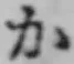 文字か