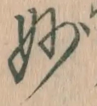 Chữ 妙