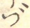 づ 위치 확인됨