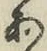 字あ