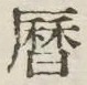 文字暦
