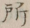 字所