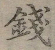 錢の位置