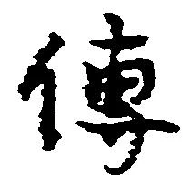 㐌定位伝