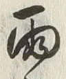 Chữ 雨
