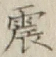 글자 震