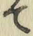 Character て