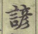 Character 諺