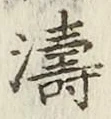 Chữ 濤