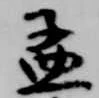 孟 위치 확인됨