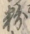 Chữ 粉