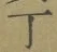 字丁