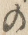 文字 の