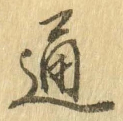 Đã định vị 通