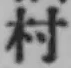 글자 村