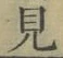 글자 見