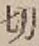 글자 切
