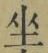 文字坐