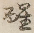 醒 위치 확인됨