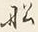 글자 船