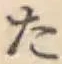 字た