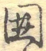未割り当ての位置