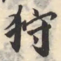 Đã định vị 狩