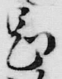 글자 部