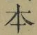 字本