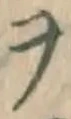 字ヲ