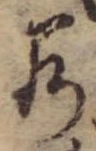 位置 確認된 若